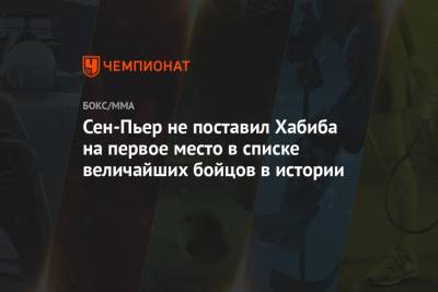 Хабиб Нурмагомедов - Джон Джонс - Жорж Сен-Пьер - Сен-Пьер не поставил Хабиба на первое место в списке величайших бойцов в истории - championat.com - Россия - Канада