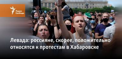Левада: россияне, скорее, положительно относятся к протестам в Хабаровске
