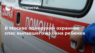 В Москве однорукий охранник спас выпавшего из окна ребенка