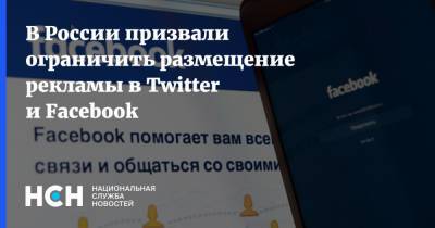 В России призвали ограничить размещение рекламы в Twitter и Facebook