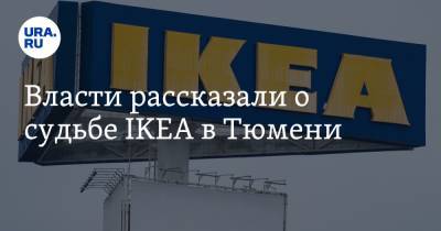 Власти рассказали о судьбе IKEA в Тюмени