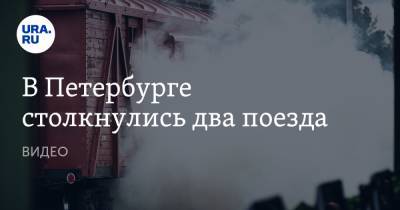 В Петербурге столкнулись два поезда. ВИДЕО