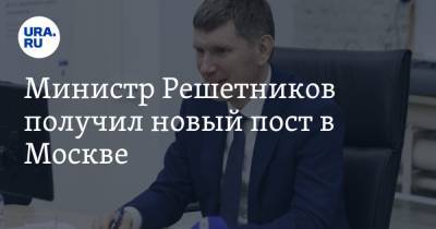 Министр Решетников получил новый пост в Москве