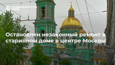 Остановлен незаконный ремонт в старинном доме в центре Москвы