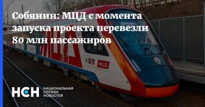 Собянин: МЦД с момента запуска проекта перевезли 80 млн пассажиров