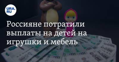 Россияне потратили выплаты на детей на игрушки и мебель