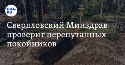 Свердловский Минздрав проверит перепутанных покойников. Одного пытались украсть
