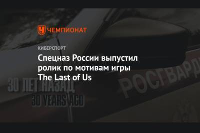 Спецназ России выпустил ролик по мотивам игры The Last of Us