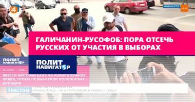 Галичанин-русофоб: Пора отсечь русских от участия в выборах
