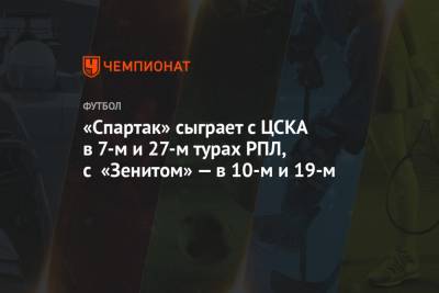 «Спартак» сыграет с ЦСКА в 7-м и 27-м турах РПЛ, с «Зенитом» — в 10-м и 19-м