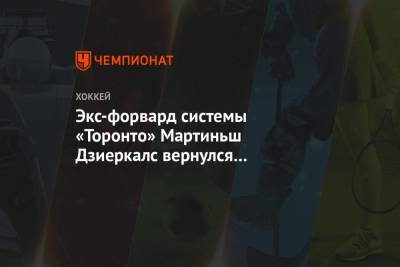 Экс-форвард системы «Торонто» Мартиньш Дзиеркалс вернулся в рижское «Динамо»