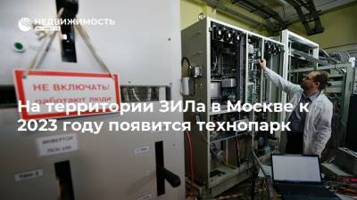 На территории ЗИЛа в Москве к 2023 году появится технопарк