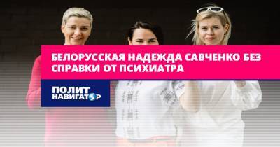 Белорусская Надежда Савченко без справки от психиатра