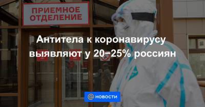 Антитела к коронавирусу выявляют у 20−25% россиян