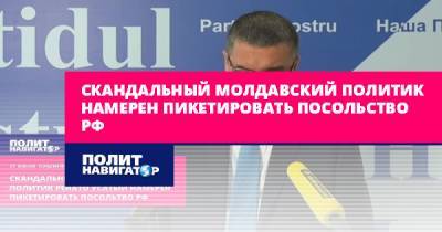Cкандальный молдавский политик намерен пикетировать посольство РФ