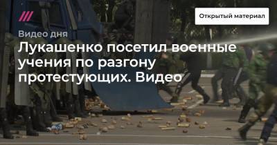 Лукашенко посетил военные учения по разгону протестующих. Видео