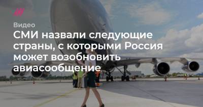 СМИ назвали следующие страны, с которыми Россия может возобновить авиасообщение