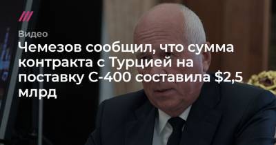 Чемезов сообщил, что сумма контракта с Турцией на поставку С-400 составила $2,5 млрд