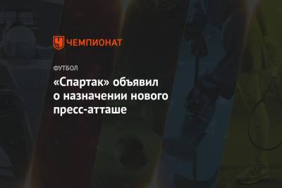 «Спартак» объявил о назначении нового пресс-атташе