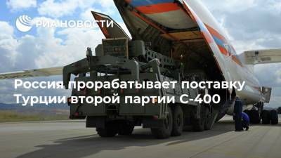Россия прорабатывает поставку Турции второй партии С-400