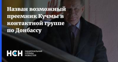 Назван возможный преемник Кучмы в контактной группе по Донбассу