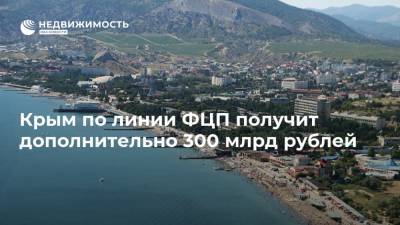 Крым по линии ФЦП получит дополнительно 300 млрд рублей