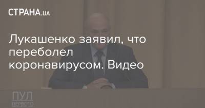 Лукашенко заявил, что переболел коронавирусом. Видео