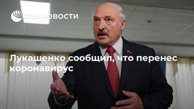 Лукашенко сообщил, что перенес коронавирус