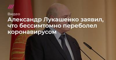 Александр Лукашенко заявил, что бессимтомно переболел коронавирусом