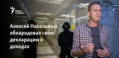Алексей Навальный обнародовал свою декларацию о доходах