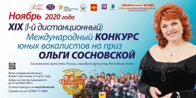 Международный конкурс юных вокалистов на приз Ольги Сосновской в Сыктывкаре и вовсе не состоится