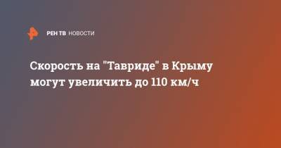 Скорость на "Тавриде" в Крыму могут увеличить до 110 км/ч