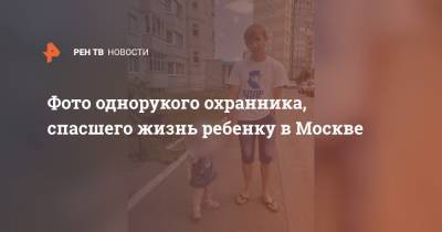 Фото однорукого охранника, спасшего жизнь ребенку в Москве
