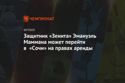 Защитник «Зенита» Эмануэль Маммана может перейти в «Сочи» на правах аренды