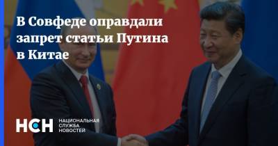 В Совфеде оправдали запрет статьи Путина в Китае