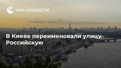 В Киеве переименовали улицу Российскую