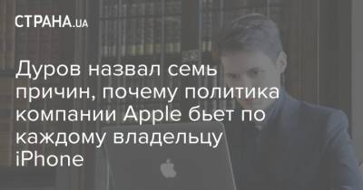 Дуров назвал семь причин, почему политика компании Apple бьет по каждому владельцу iPhone