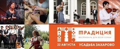 Пятый фестиваль "Традиция" пройдет в Подмосковье 22 августа