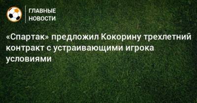«Спартак» предложил Кокорину трехлетний контракт с устраивающими игрока условиями