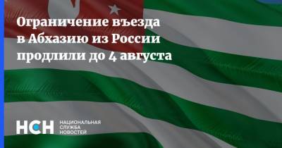 Ограничение въезда в Абхазию из России продлили до 4 августа