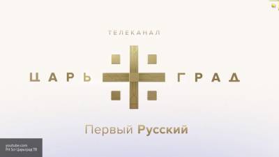МИД России обратило внимание международных организаций на блокировку "ЦарьГрада"