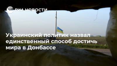 Украинский политик назвал единственный способ достичь мира в Донбассе