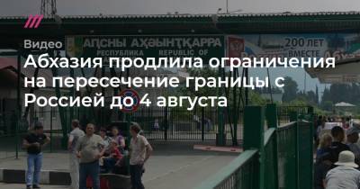 Абхазия продлила ограничения на пересечение границы с Россией до 4 августа