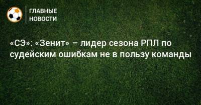 «СЭ»: «Зенит» – лидер сезона РПЛ по судейским ошибкам не в пользу команды