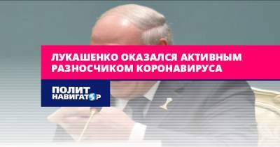 Лукашенко оказался активным разносчиком коронавируса