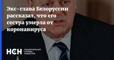 Экс-глава Белоруссии рассказал, что его сестра умерла от коронавируса