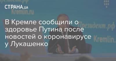 В Кремле сообщили о здоровье Путина после новостей о коронавирусе у Лукашенко