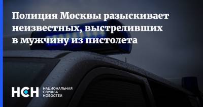 Полиция Москвы разыскивает неизвестных, выстреливших в мужчину из пистолета