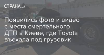 Появились фото и видео с места смертельного ДТП в Киеве, где Toyota въехала под грузовик