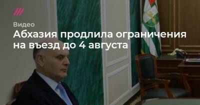 Абхазия продлила ограничения на въезд до 4 августа